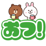 でか文字☆ブラウン＆コニー２