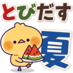 飛び出す！元気なヒヨコ（夏・デカ文字）