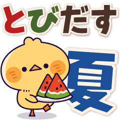 飛び出す 元気なヒヨコ 夏 デカ文字 Line無料スタンプ 隠しスタンプ 人気スタンプ クチコミサイト スタンプバンク