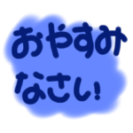 おやすみなさい　メッセージ1