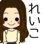 れいこさんの名前入りスタンプ2