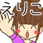えりこさんの名前入りスタンプ