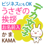 かま様用◆デカ文字うさぎお仕事にもOK