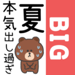 ブラウン◎BIG夏スタンプ