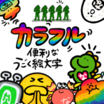 カラフル便利な絵文字