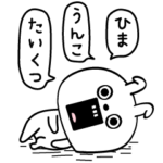 ピタうさぎヒマ暇ひま