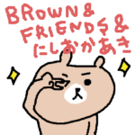 BROWN & FRIENDS & にしおかあき