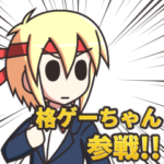 格ゲーちゃんLINEスタンプ