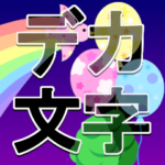 絵が飛び出す　よく使う日常会話　デカ文字
