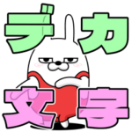 動く 擦れうさぎ40