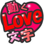使いやすい!!動くLove文字スタンプ