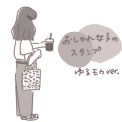 おしゃれ女子のスタンプ ゆるモカver