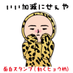 いつもの面白スタンプ（動くヒョウ柄編）