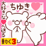 動く大好きな❤ちゆき❤へ送る名前3