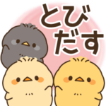 飛び出す♪もっちりヒヨコ兄弟