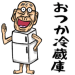 昭和じい（ダジャレ 1）