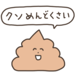 クソうんこスタンプ