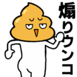 煽りウンコ