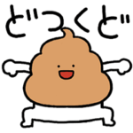 かわいい煽りうんこ2