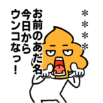 煽りうんこ