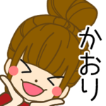 かおりさんの名前入りスタンプ1