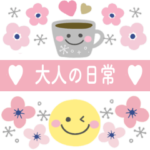 大人女子の毎日使える♡デカ文字北欧風