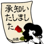 謎の女、舟橋「ふなばし」からの丁寧な連絡