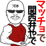 河本専用の名前入り筋肉