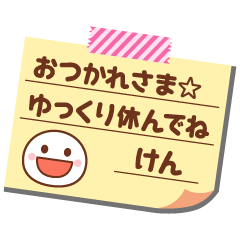 けん の名前入りメモをペタっと Line無料スタンプ 隠しスタンプ 人気スタンプ クチコミサイト スタンプバンク