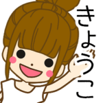 きょうこさんの名前入りスタンプ1