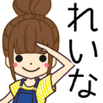 れいなさんの名前入りスタンプ1
