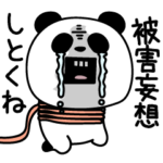パンダダーゆるい被害妄想