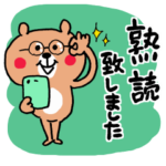 くまさんのヘビロテ☆スタンプ