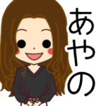 あやのさんの名前入りスタンプ2