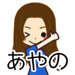 あやのさんの名前入りスタンプ1