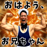 おはよう、お兄ちゃん？