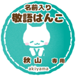 秋山様用ハンコ★ねこの敬語挨拶日常と仕事