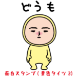 いつもの面白スタンプ（黄色タイツ編3）