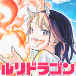 ルリドラゴン：はじめましてスタンプ！