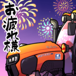 クボタ農業機械スタンプ 2