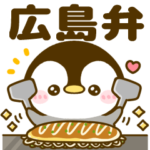 ぶち使う広島弁♡ぺんぺん