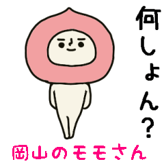 結構動く モモさんスタンプ 岡山県在住編 Line無料スタンプ 隠しスタンプ 人気スタンプ クチコミサイト スタンプバンク