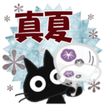 黒ねこの真夏便り