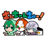 さんちゃんく！スタンプ