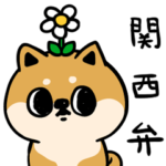 関西弁のしばいぬ