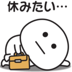 もっとやる気のでない時に使うスタンプ