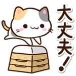 ずっと使える☆小さい三毛猫