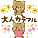 リアクション♡くまさん♡大人のカラフル