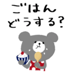 くまたんの家族で使えるスタンプ