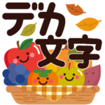 秋★ちょっと大人のほっこりデカ文字